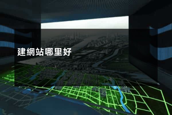 建網站哪里好
