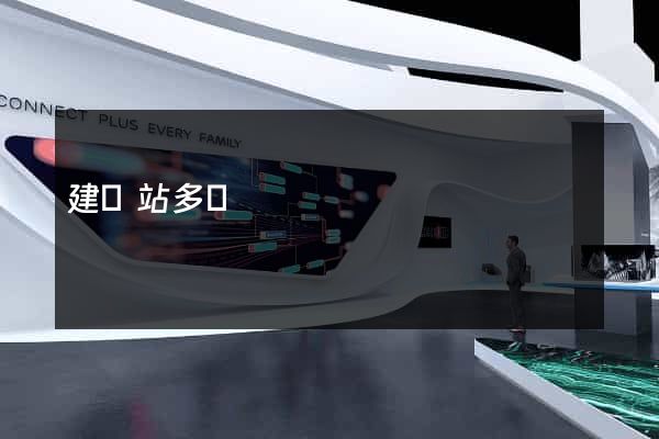 建網站多錢