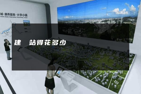 建網站得花多少錢