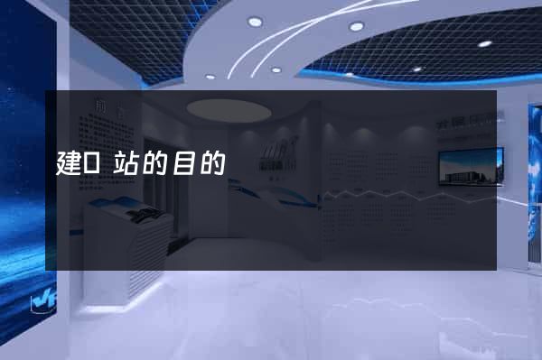 建網站的目的