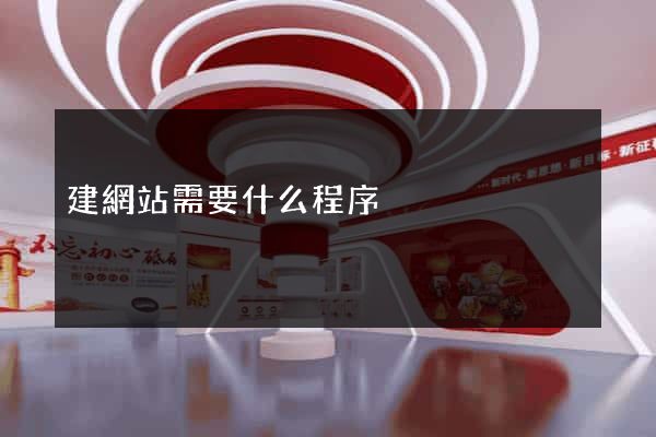 建網站需要什么程序