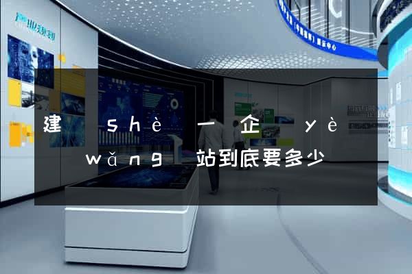 建設(shè)一個企業(yè)網(wǎng)站到底要多少錢