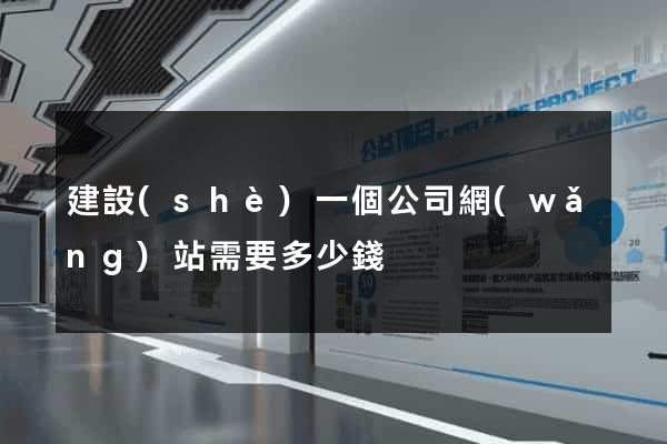 建設(shè)一個公司網(wǎng)站需要多少錢