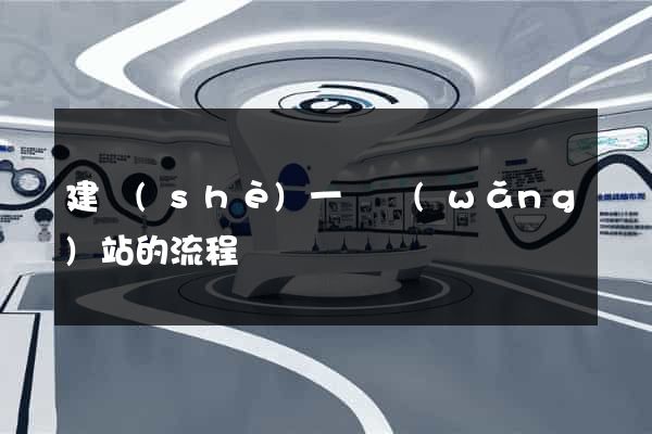 建設(shè)一個網(wǎng)站的流程