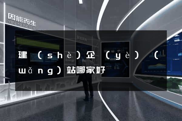 建設(shè)企業(yè)網(wǎng)站哪家好