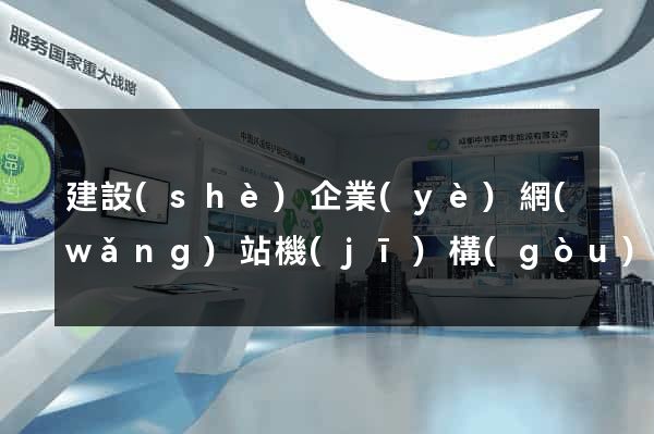建設(shè)企業(yè)網(wǎng)站機(jī)構(gòu)