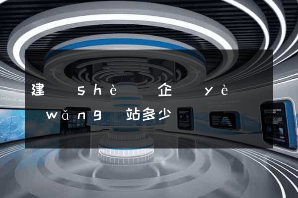 建設(shè)個企業(yè)網(wǎng)站多少錢