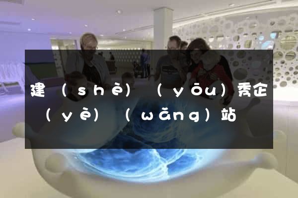 建設(shè)優(yōu)秀企業(yè)網(wǎng)站