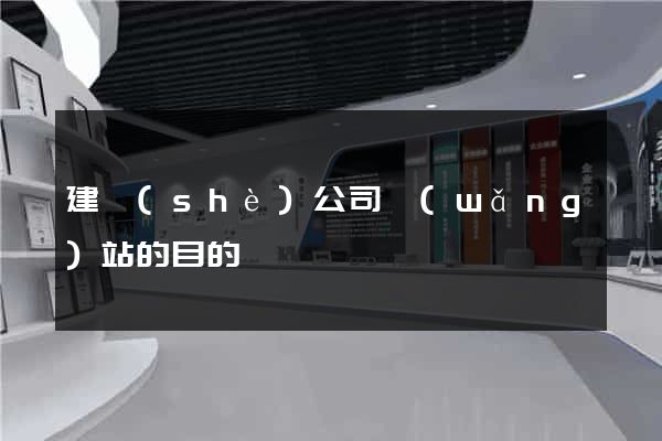 建設(shè)公司網(wǎng)站的目的