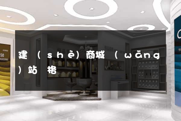 建設(shè)商城網(wǎng)站價格