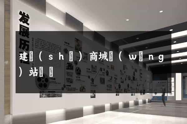 建設(shè)商城網(wǎng)站報價