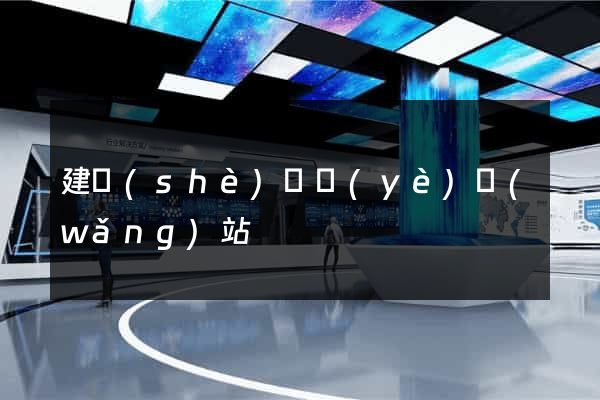 建設(shè)專業(yè)網(wǎng)站