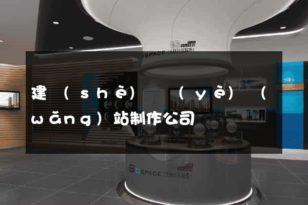建設(shè)專業(yè)網(wǎng)站制作公司