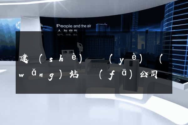 建設(shè)專業(yè)網(wǎng)站開發(fā)公司