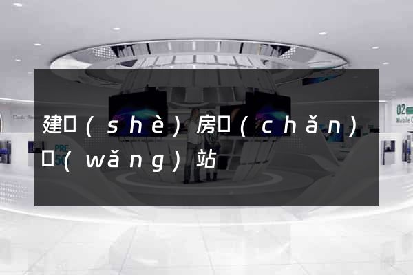 建設(shè)房產(chǎn)網(wǎng)站