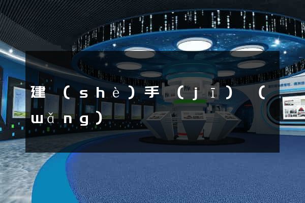 建設(shè)手機(jī)網(wǎng)頁
