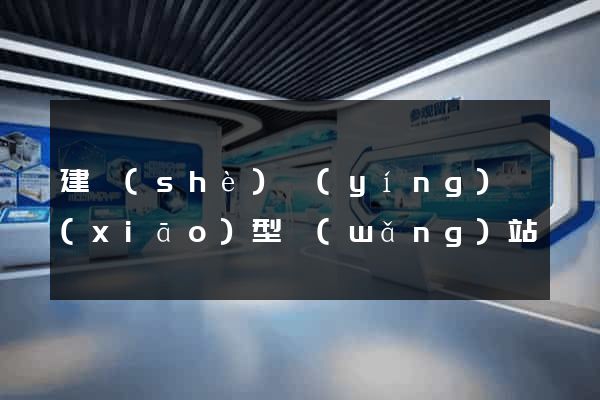 建設(shè)營(yíng)銷(xiāo)型網(wǎng)站