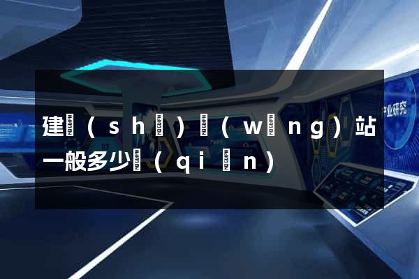 建設(shè)網(wǎng)站一般多少錢(qián)