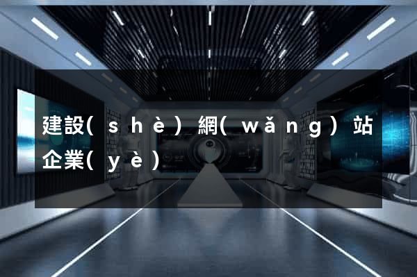 建設(shè)網(wǎng)站企業(yè)