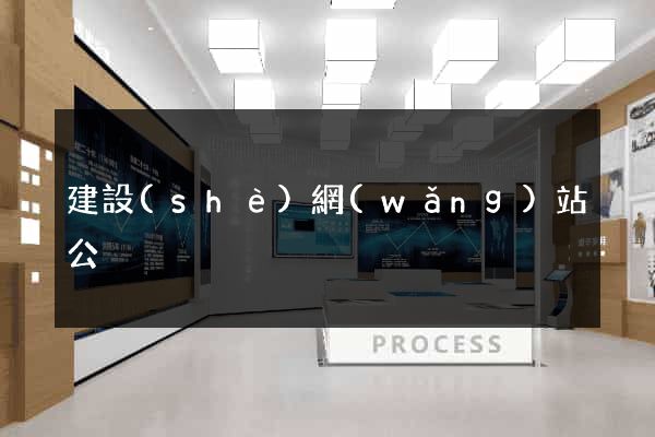 建設(shè)網(wǎng)站公