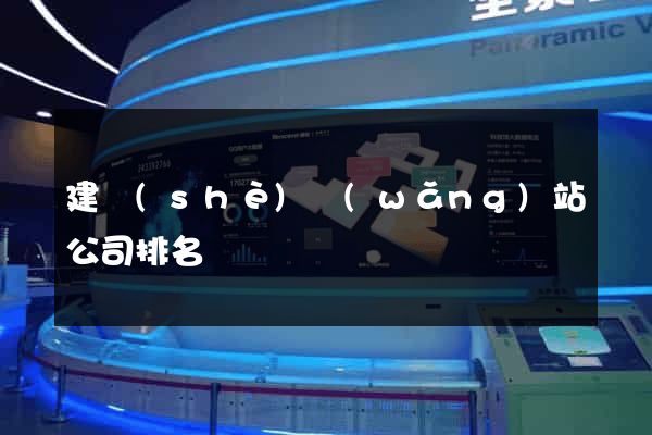 建設(shè)網(wǎng)站公司排名