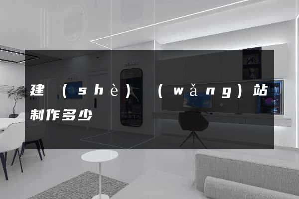 建設(shè)網(wǎng)站制作多少錢