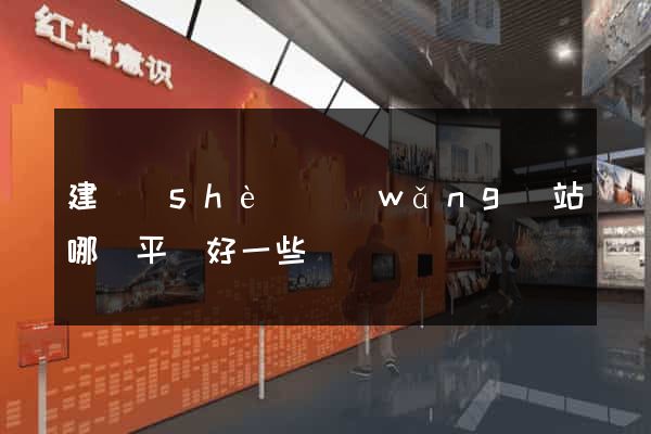 建設(shè)網(wǎng)站哪個平臺好一些