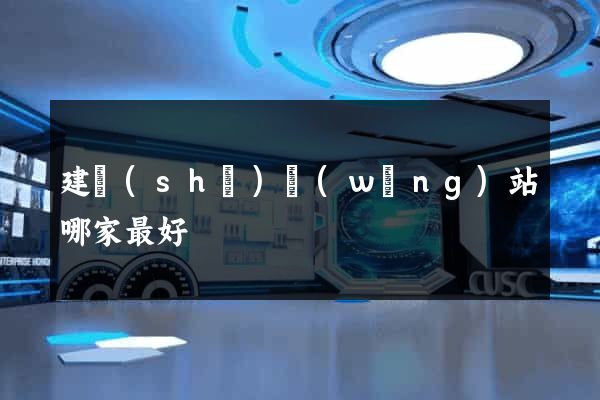 建設(shè)網(wǎng)站哪家最好