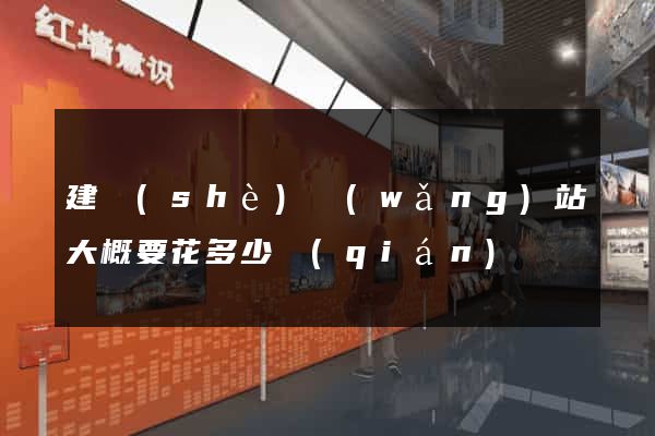 建設(shè)網(wǎng)站大概要花多少錢(qián)