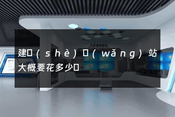 建設(shè)網(wǎng)站大概要花多少錢