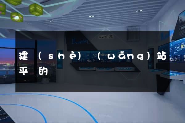 建設(shè)網(wǎng)站平臺的