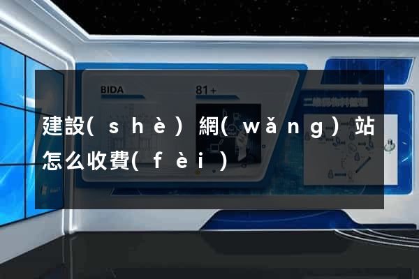 建設(shè)網(wǎng)站怎么收費(fèi)