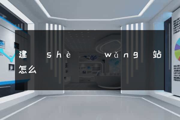 建設(shè)網(wǎng)站怎么賺錢