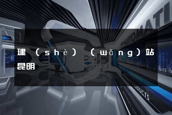 建設(shè)網(wǎng)站昆明