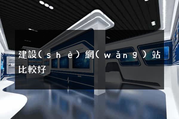 建設(shè)網(wǎng)站比較好