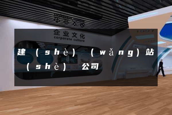 建設(shè)網(wǎng)站設(shè)計公司