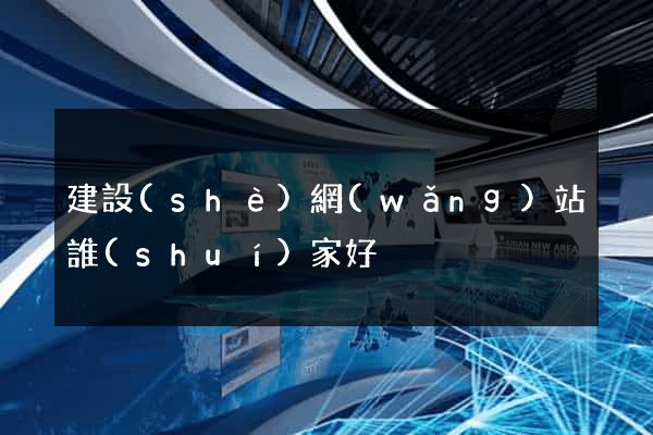 建設(shè)網(wǎng)站誰(shuí)家好