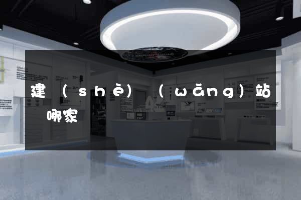 建設(shè)網(wǎng)站選哪家