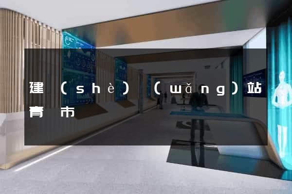 建設(shè)網(wǎng)站青島市