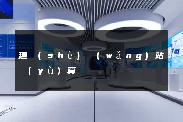 建設(shè)網(wǎng)站預(yù)算
