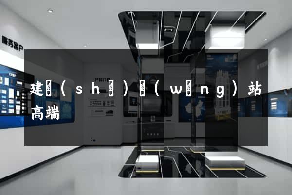 建設(shè)網(wǎng)站高端