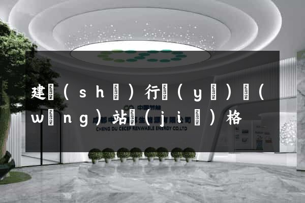 建設(shè)行業(yè)網(wǎng)站價(jià)格