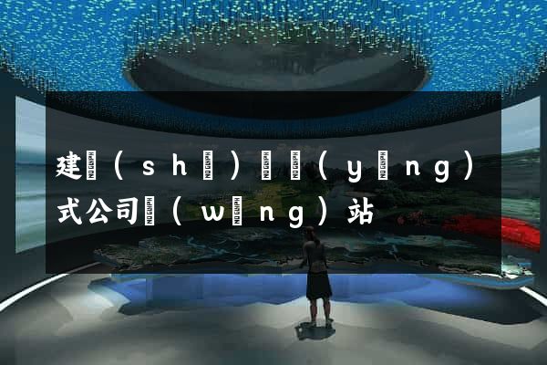 建設(shè)響應(yīng)式公司網(wǎng)站