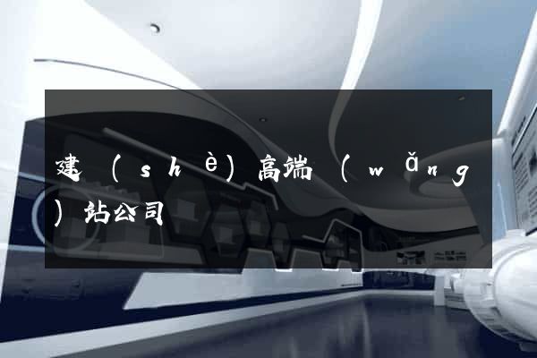 建設(shè)高端網(wǎng)站公司