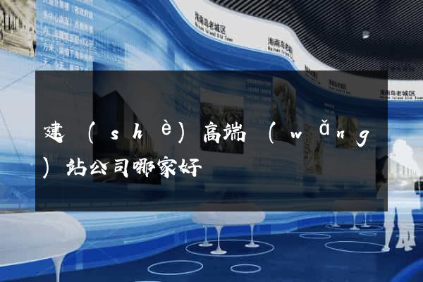 建設(shè)高端網(wǎng)站公司哪家好