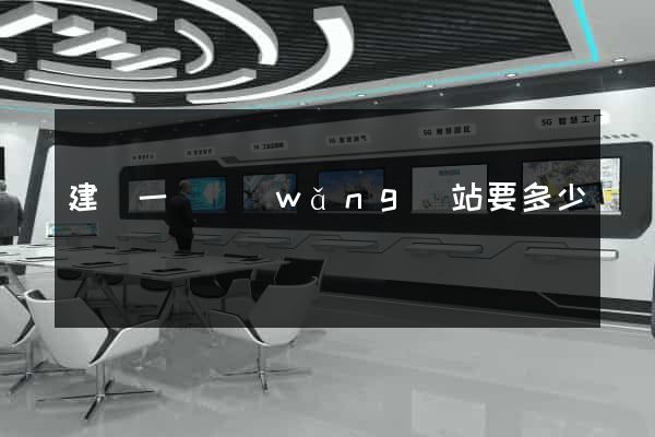 建設一個網(wǎng)站要多少錢