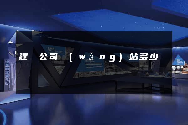建設公司網(wǎng)站多少錢
