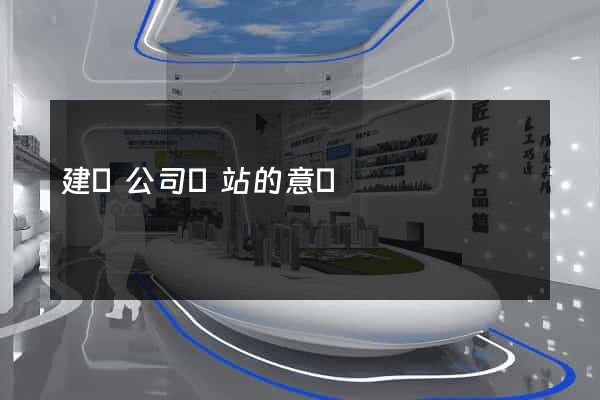 建設公司網站的意義