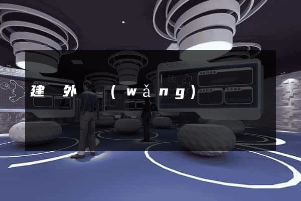 建設外貿網(wǎng)頁