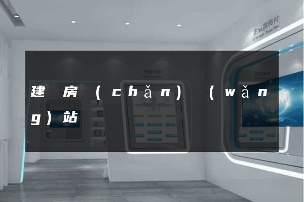 建設房產(chǎn)網(wǎng)站